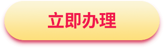 立即办理
