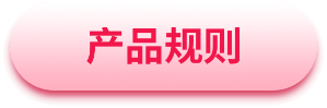 产品规则