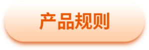 产品规则